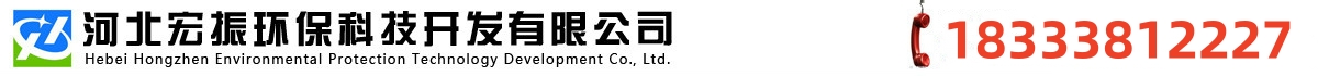 河北宏振環(huán)保科技開(kāi)發(fā)有限公司